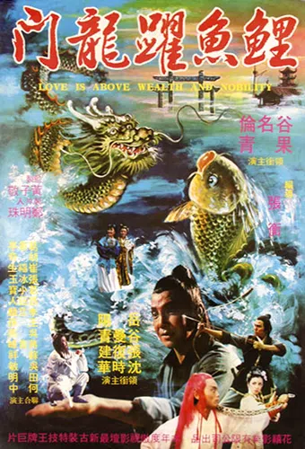 li yu tiao long men 1978 poster