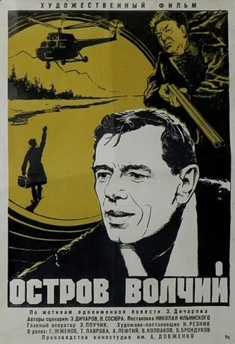 ostrov volchiy 1970 poster