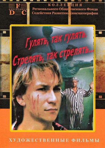 gulyat, tak gulyat, strelyat, tak strelyat... 1990 poster