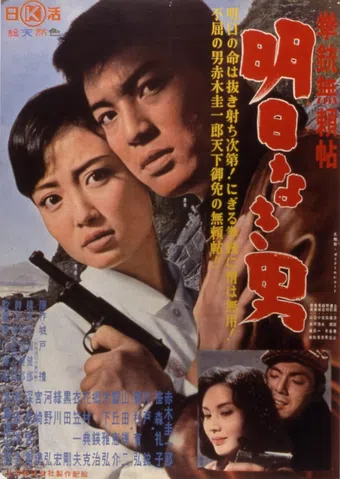 kenjû burai jô: asu naki otoko 1960 poster