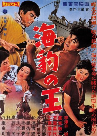 azarashi no ô 1959 poster