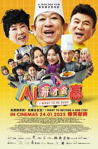 ai ping cai hui ying 2025 poster