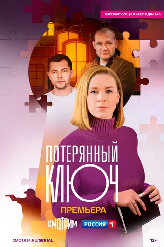 poteryanniy klyuch 2025 poster