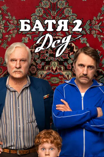 batya 2. ded 2025 poster