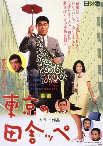kigeki: tôkyô no inakappe 1967 poster
