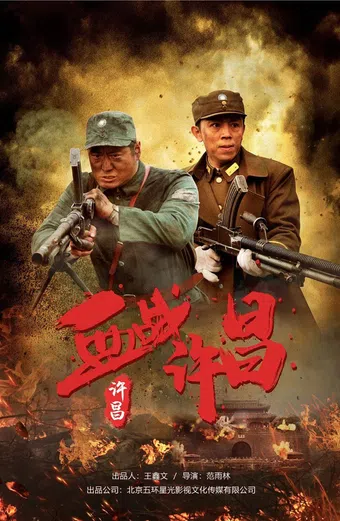 xue zhan xu chang 2021 poster