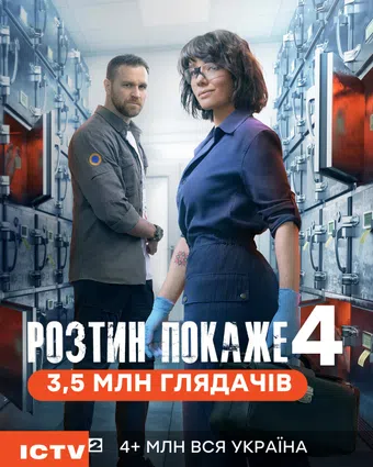 vskrytiye pokazhet 4 2025 poster