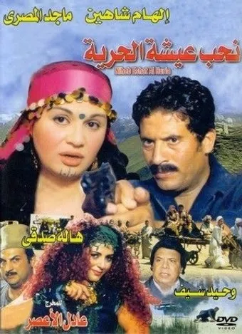 nehab esheit el horeya 2001 poster