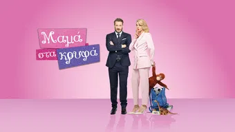 mama sta kryfa 2025 poster