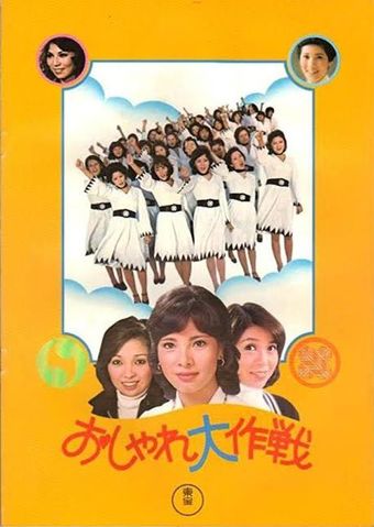 osharé daisakusen 1976 poster