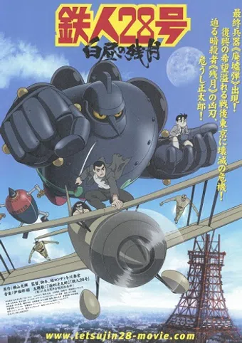 tetsujin 28-gô: hakuchû no zangetsu 2007 poster