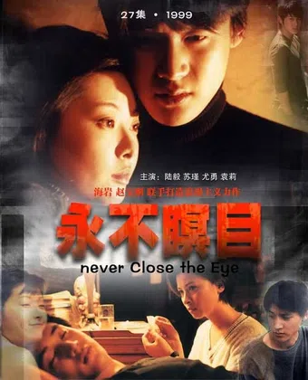 yong bu ming mu 1998 poster