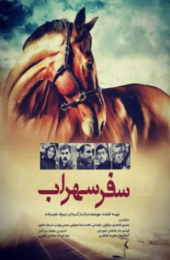 safar-e sohrab 2016 poster