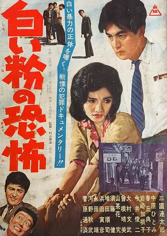 shirôi kona no kyofû 1960 poster