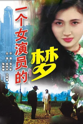 yi ge nü yan yuan de meng 1985 poster