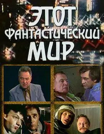 etot fantasticheskiy mir 1979 poster