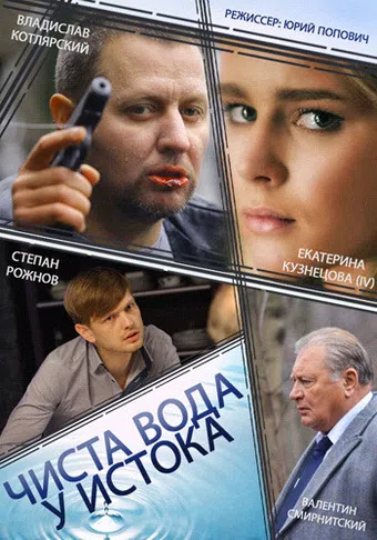 chista voda u istoka 2014 poster