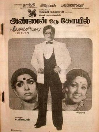 annan oru koyil 1977 poster