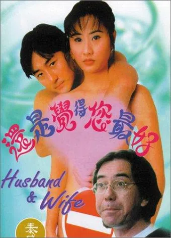 hai shi jue de ni zui hao 1995 poster