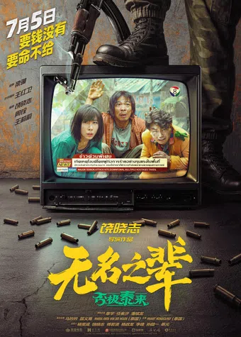 wu ming zhi bei: pi ji tai lai 2025 poster
