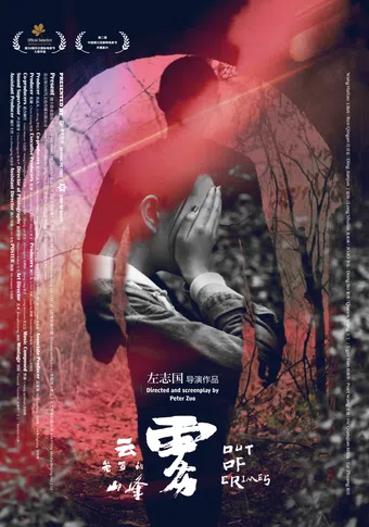 yun wu long zhao de shan feng 2018 poster