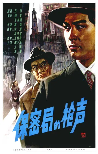 bao mi ju de qiang sheng 1979 poster