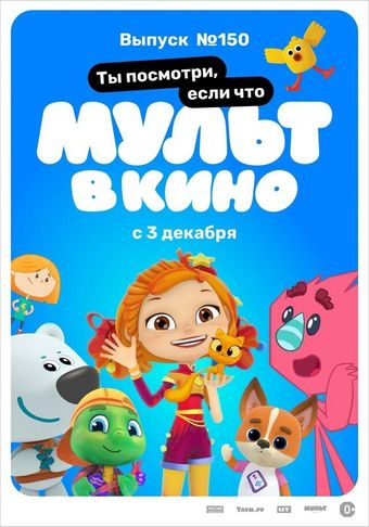 mult v kino. vypusk # 150 2022 poster