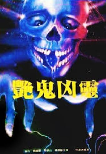 yan gui xiong lin 1988 poster