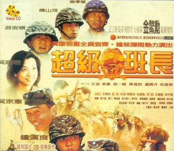 chao ji ban zhang 1996 poster