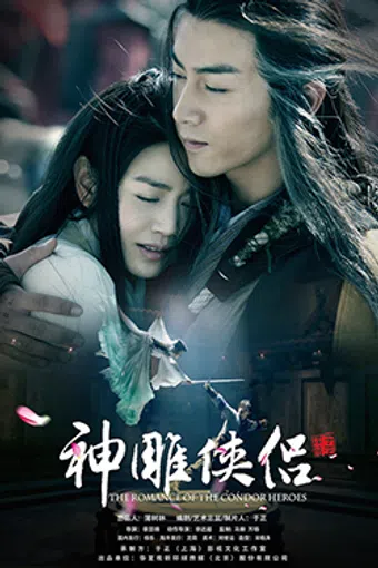 the romance of the condor heroes 2014 poster