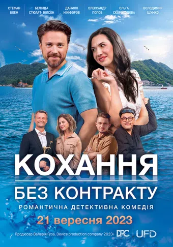 kokhannya bez kontraktu 2023 poster