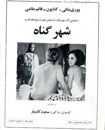 shahr-e gonah 1970 poster