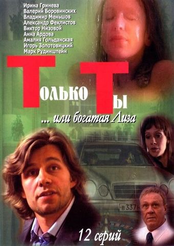 tolko ty... 2004 poster