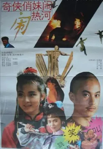 qi xia qiao mei nao re he 1993 poster