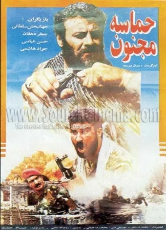 hamase-ye majnoon 1994 poster