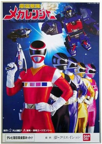 denji sentai megarenjâ 1997 poster