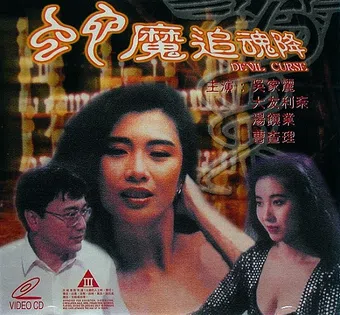 she mo zhui hun jiang 1992 poster