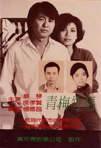 qing mei zhu ma 1985 poster