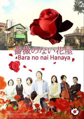 bara no nai hanaya 2008 poster