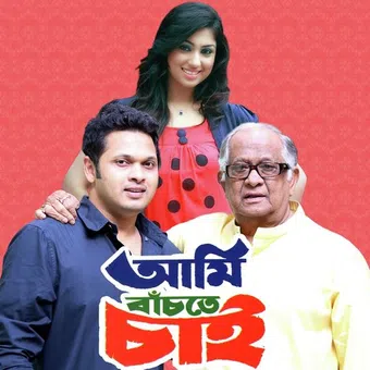 ami bachte chai 2007 poster