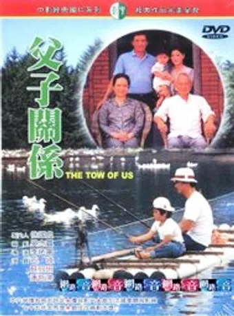 fu zi guan xi 1987 poster