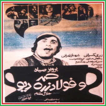 samad va fulad zereh div 1972 poster