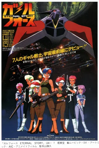 gall force: eternal story 1986 poster