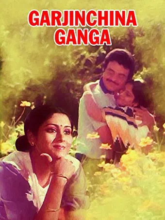 garjinchina ganga 1988 poster