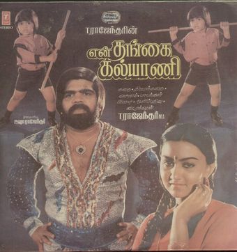 en thangai kalyani 1988 poster