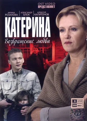 katerina. vozvrashchenie lyubvi 2008 poster