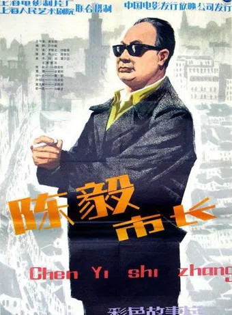 chen yi shi zhang 1981 poster