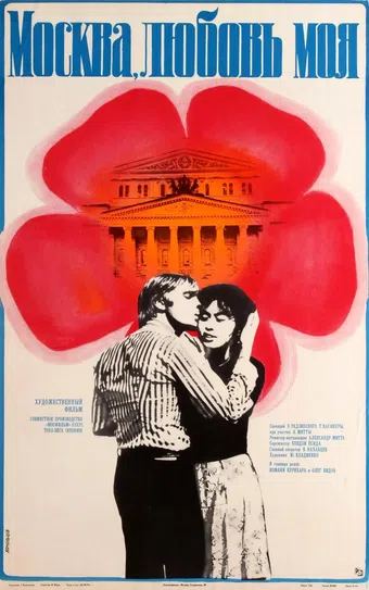 moskva, lyubov moya 1974 poster