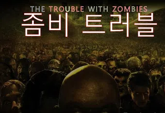 the trouble with zombies (movie) poster