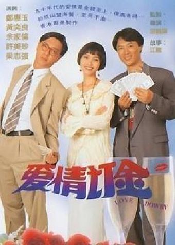 love dowry 1994 poster